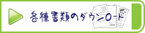 各種書類のダウンロード