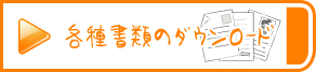 各種書類のダウンロード