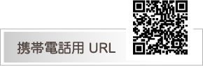 携帯電話用URL